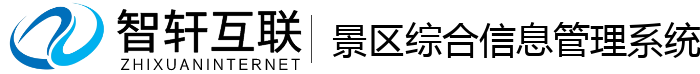 景区综合信息管理系统